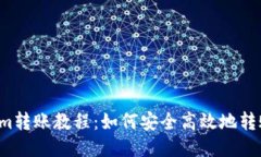 Tokenim转账教程：如何安全