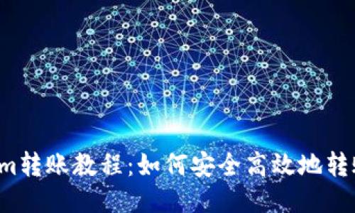 Tokenim转账教程：如何安全高效地转账USDT