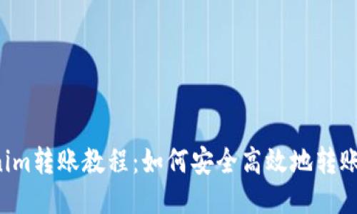 Tokenim转账教程：如何安全高效地转账USDT