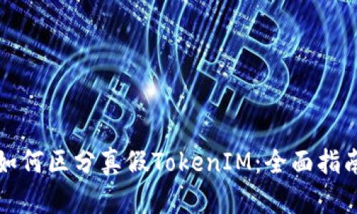 如何区分真假TokenIM：全面指南