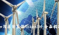 如何区分真假TokenIM：全面