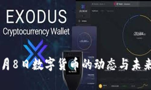 2023年3月8日数字货币的动态与未来趋势解析