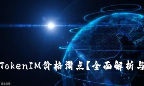 如何应对TokenIM价格滑点？全面解析与实用策略