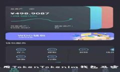 如何安全使用TokenTokenim钱