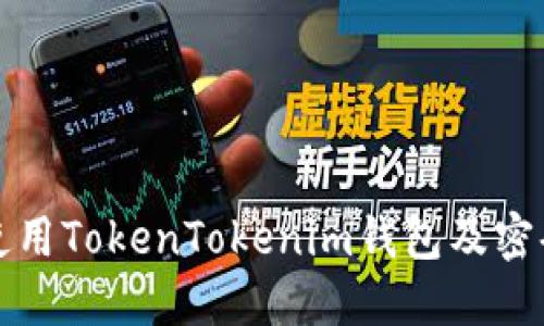 如何安全使用TokenTokenim钱包及密码管理技巧