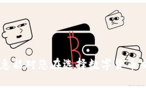   如何选择适合您的币币交易平台与Tokenim钱包 / 

 guanjianci 货币交易,币币交易,Tokenim钱包,数字资产管理 /guanjianci 

引言
在数字货币的快速发展中，选择合适的币币交易平台和钱包对于每一个投资者都至关重要。币币交易是指用一种数字货币直接交换另一种数字货币，这种方式不仅便捷，还可以实现资产的多样化。而Tokenim钱包作为一种新兴的数字资产管理工具，以其设计精良、功能齐全而受到广大用户的青睐。本文将详细探讨币币交易平台的选择标准、Tokenim钱包的特点及其在数字资产管理中的应用，同时解答读者常见的问题，帮助大家更好地理解这一领域。

币币交易的定义与发展历程
币币交易是指用户能够使用一种加密货币进行另一种加密货币交易。这种模式颇受欢迎，原因在于它带来了更多的投资组合选择，并满足了用户在不同市场条件下的交易需求。自比特币等第一代数字货币问世以来，市场上出现了数千种不同的加密货币，进一步促使了币币交易市场的发展。近几年，随着去中心化金融（DeFi）和非同质化代币（NFT）的兴起，币币交易变得愈发复杂且丰富。

选择币币交易平台的标准
当面临多种币币交易平台时，选择一个适合自己的平台显得尤为重要。以下将从多个维度分析币币交易平台的选择标准：

h41. 安全性/h4
在选择交易平台时，安全性是首要考虑因素。用户需要确认交易平台的安全措施，包括资金的冷存储、双重验证机制、强密码政策等。此外，平台是否有过安全事故的记录也应在选择时考虑。

h42. 交易费用/h4
不同的平台可能会采取不同的费用结构，包括交易手续费、提现手续费等。合理的收费标准是影响用户选择的重要因素之一，用户应根据自己的交易频率和资产规模来综合评估费用的影响。

h43. 可用币种/h4
一个好的币币交易平台应该支持多种数字货币的交易，以便用户能够轻松地进行投资组合管理。用户应根据自己的投资偏好挑选支持的币种和交易对的平台。

h44. 用户界面与体验/h4
平台的界面友好程度和使用体验直接影响用户的交易效率。一个直观易用的交易界面能够大大提升用户的操作体验。此外，平台的技术支持和客服也会在用户遇到问题时提供很大的帮助。

h45. 交易量和流动性/h4
交易量和流动性是衡量一个交易平台活跃度的重要指标。一般来说，交易量越大，用户在该平台上交易的顺畅度越高。此外，流动性越好，用户在进行大宗交易时价格波动也越小。

h46. 客户评价/h4
在选择交易平台之前，查看其他用户的评价是了解平台真实情况的绝佳途径。用户的反馈能让你了解到平台的优缺点，帮助你做出更为理智的选择。

Tokenim钱包的功能与优势
Tokenim钱包作为一种数字资产钱包，旨在为用户提供安全、便捷的数字资产管理解决方案。它不仅可以存储多种数字货币，还支持用户的币币交易。以下是Tokenim钱包的一些核心功能及其优势：

h41. 多资产支持/h4
Tokenim钱包支持多种主流和小众数字货币的存储与管理，这使得用户能够任选其一进行币币交易。此外，它的多资产管理功能也能够满足用户多元化投资的需求。

h42. 安全性高/h4
安全是用户选择数字钱包时的重中之重。Tokenim钱包采用冷存储技术，确保用户的私钥不暴露于互联网，同时提供多重认证功能，进一步增强了账户的安全性。

h43. 用户友好的界面/h4
Tokenim钱包的界面设计现代且用户友好，使得即使是数字货币新手也能快速上手。此外，钱包的操作指南清晰易懂，无论是充值还是提款，用户都能轻松完成。

h44. 移动端支持/h4
Tokenim钱包还提供移动应用，让用户随时随地都能管理自己的数字资产。这种随时随地的流动性对于频繁进行币币交易的用户来说尤为重要。

h45. 线上客服支持/h4
Tokenim钱包提供随时可联系的客户支持，无论是在设置中遇到问题还是在交易时出现疑问，用户都能及时获得帮助。这一点在很多时刻保障了用户的交易安全性和流畅性。

如何使用Tokenim钱包进行币币交易
使用Tokenim钱包进行币币交易操作简单，用户只需按照以下步骤进行：

h41. 注册与登录/h4
首先，您需要在Tokenim钱包官方网站进行注册，并完成必要的身份认证。注册完成后，登录您的账户，这样您就可以开始管理您的数字资产了。

h42. 充值资金/h4
为了进行币币交易，您需要首先将资产充值到Tokenim钱包中。您可以通过各大交易平台提现数字货币至您的Tokenim钱包地址，这一过程中请务必确认转账地址的正确性。

h43. 选择交易对/h4
在Tokenim钱包中进行币币交易时，选择您希望交易的数字货币对，例如，将比特币（BTC）兑换为以太坊（ETH）。在该页面，您可以看到当前的市场价格及交易量。

h44. 下单交易/h4
确认交易对后，您只需输入要交易的数量，并确认交易细节。Tokenim钱包会根据实时市场价格显示交易费用。

h45. 查看交易记录/h4
交易完成后，您可以在Tokenim钱包的交易记录中查看相关信息，确保您的交易成功。此外，您也可以设置通知，留意后续的市场变化。

币币交易与传统交易的比较
币币交易和传统股票交易有着本质的不同，这种差异在很大程度上影响着投资者的选择。

h41. 交易时间与灵活性/h4
在传统股票市场，交易时间有限，通常在工作日的特定时段内。而币币交易则24小时开放，给用户自由交易的机会，这使得交易更加灵活和便捷。

h42. 投资资产的多样化/h4
传统交易通常局限于公司股票、债券等，而币币交易中可轻松买入不同数字货币，增加资产的多样性。这对投资者来说，意味着他们能够更好地应对市场波动，实现财富增长。

h43. 无监管与监管/h4
币币交易在某种程度上是去中心化的，缺乏足够的监管，而传统交易市场则有更完善的法律法规保障用户的权益。这也使得投资者在币币交易的过程中需要慎重考虑风险。

h44. 收益与风险/h4
币币交易相较于传统交易往往存在更大的收益潜力，然而风险同样较高。价格波动大，是每一个投资者需要面对的问题。

常见问题解答

h4问题1：币币交易平台的安全性如何保障？/h4
安全性对于币币交易平台尤其重要。许多平台采用冷存储技术，将大部分资产存储在离线环境中，以防范黑客攻击。此外，双重身份验证、定期安全审计和保险机制等安全保障措施也是交易平台应该具备的。

h4问题2：Tokenim钱包的费用标准是什么？/h4
Tokenim钱包的费用通常包括交易手续费和提取手续费。具体费用视乎您进行的交易种类和金额，有些平台对于大额交易会有相应的优惠政策。用户应仔细阅读条款，以充分利用所有可能的优惠。

h4问题3：如何选择合适的币种进行交易？/h4
选择合适的币种进行交易需考虑多个因素，包括市场动态、币种的技术背景和社区支持等。投资者还应关注币种所在项目的未来发展潜力，以便能够做出更为明智的投资决策。

h4问题4：Tokenim钱包支持哪些币种？/h4
Tokenim钱包支持多种主流和小众数字货币，包括比特币、以太坊、瑞波币以及ERC20代币等。用户可以在Tokenim官网查看支持的币种列表，并根据自己的需求进行充值和交易。

h4问题5：如何提高币币交易的成功率？/h4
要提高币币交易的成功率，投资者需要关注市场动态，定期分析自己的投资组合，并根据市场波动做出及时调整。此外，合理控制仓位，避免情绪化交易也是成功的关键。

h4问题6：使用Tokenim钱包的注意事项有哪些？/h4
使用Tokenim钱包时，用户需要注意保护好自己的私钥和钱包密码，定期更新密码，并使用强密码策略。此外，在进行交易前，请务必仔细核对交易信息，以防出现错误。

总结
在币市快速发展的背景下，选择合适的币币交易平台和钱包至关重要。了解币币交易的本质、Tokenim钱包的功能，能够帮助用户在日益复杂的数字资产市场中找到适合自己的投资与管理方式。希望本文提供的信息能对您在选择数字货币交易和管理工具时有所帮助，让您的投资之旅更加顺利。