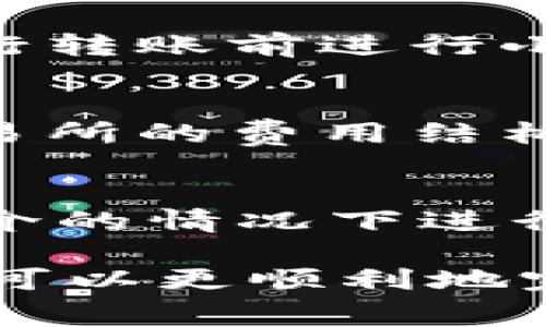   如何通过以太坊钱包轻松转账EOS：详细指南和常见问题解析 / 

 guanjianci 以太坊钱包, EOS转账, 加密货币, 钱包使用 /guanjianci 

在加密货币市场中，以太坊（Ethereum）和EOS都是备受瞩目的项目。以太坊提供了一种分布式计算平台，而EOS则致力于提供更高效的区块链解决方案。虽然以太坊和EOS在技术上的差异显著，但许多人仍然希望能够在这两种平台之间进行转账。本指南将详细介绍如何通过以太坊钱包转账EOS，并解答一些相关的问题。

以太坊和EOS的基本概念
在详细指导如何进行转账之前，我们首先来简要了解以太坊和EOS的基本概念。
以太坊是一种开源的区块链平台，它允许开发者构建并部署智能合约和去中心化应用（DApps）。以太坊的原生代币是ETH（以太币），通常用于支付交易费用或作为DApps的流通货币。
EOS，则是一个高性能的区块链平台，主打可扩展性和速度，允许开发者快速构建和运行DApp。EOS以其独特的治理模式和无交易费的特点在业内取得了一定的影响力，其原生代币是EOS。

如何通过以太坊钱包转账EOS
直接通过以太坊钱包转账EOS是不可行的，因为这两种货币存在于不同的区块链上。但你仍然可以通过一些交易所或去中心化平台实现兑换和转账。下面是一些基本步骤：

h4步骤 1：选择合适的交易所/h4
在进行币种转账之前，选择一个支持以太坊和EOS交易的数字货币交易所是非常重要的。常见的交易所如Binance、Huobi、Coinbase等，通常支持多种加密货币的兑换。

h4步骤 2：将ETH存入交易所/h4
如果你的ETH存储在以太坊的钱包中，你需要将它转移到你选择的交易所。登录你的交易所账户，获取ETH的充值地址，将ETH从你的钱包中转出。

h4步骤 3：进行交易/h4
在ETH转入交易所后，你可以选择相应的交易对（例如ETH/EOS），输入希望兑换的数量，执行交易。此时，系统会将相应数量的EOS发送到你的交易所账户。

h4步骤 4：提取EOS/h4
交易完成后，你可以选择将EOS提取到你自己的EOS钱包中。获取你EOS钱包的地址，在交易所进行提币操作。

可能相关问题及详细解答

问题 1：为什么以太坊钱包不能直接转账EOS？
以太坊和EOS是两个不同的区块链网络，它们各自有不同的共识机制、地址格式和交易协议。因此，在技术架构上，以太坊的钱包无法直接与EOS区块链进行互动。如果要在两者之间进行转账，必须通过中介，如交易所，来完成资产的转换。这种设计确保了区块链的安全性和独立性。

问题 2：在转账EOS时有哪些费用？
转账EOS时需要考虑几种费用：1）在以太坊网络中转账ETH时需支付的“Gas费用”。2）在交易所买卖时的交易费用。3）提取EOS时可能会面临的提币费用。各个平台的费用各不相同，所以在进行转账前应仔细了解所用交易所的费用结构。此外，由于网络拥堵，费用也可能波动。

问题 3：EOS的提币地址是什么？
每个EOS钱包都有一个独特的EOS提币地址。通常，该地址是以字母和数字组合的形式呈现，类似于“user.token”格式。确保在输入提币地址时没有错误，因为一旦转账完成，资产将不可逆转，且错误地址可能导致资金损失。每个钱包提供商都有简单的指南来帮助用户找到和复制他们的EOS提币地址。

问题 4：有哪些安全措施可以保障转账过程的安全？
在进行加密货币转账时，安全性是非常重要的考量因素。以下是一些建议的安全措施：1）始终使用信誉良好的交易所。2）启用两因素身份验证（2FA），以额外保护你的账户。3）在进行转账前进行小额测试交易，确保地址正确无误。4）避免在公共网络中进行交易，以防网络钓鱼和其他攻击。

问题 5：如何选择交易所进行EOS转账？
选择合适的交易所可以显著影响交易的效率和安全性。在选择交易所时，考虑以下因素：1）平台的安全性和信誉，用户评价和历史交易记录都是重要参考。2）交易费用，比较不同交易所的费用结构以避免高额费用。3）用户体验，良好的用户界面和客服支持将为你的交易带来便利。4）交易对的丰富度，确保你所需的转换对在该交易所支持。

问题 6：EOS的使用场景有哪些？
EOS作为一个高性能的区块链平台，适用于多种场景。其设计初衷之一是为去中心化应用提供支持，因此一些具体的应用场景包括：1）去中心化金融（DeFi）项目，允许用户在没有中介的情况下进行借贷、交易。2）游戏和娱乐业，利用EOS的高吞吐量，许多游戏应用可在链上处理大量用户交互。3）社交媒体平台，使用EOS技术支持去中心化社交网络，倡导用户所有权和隐私安全。

总结来说，通过以太坊钱包转账EOS并不是直接的操作，而是需要通过交易所进行一定的操作。通过了解加密货币的基本概念、选择合适的平台、并注意相关的费用和安全问题，用户可以更顺利地完成不同币种间的转账。同时，解决对相关疑问的思考，也能够帮助用户更好地理解这一过程，加深对加密货币交易的认知。