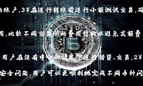   如何通过以太坊钱包轻松转账EOS：详细指南和常见问题解析 / 

 guanjianci 以太坊钱包, EOS转账, 加密货币, 钱包使用 /guanjianci 

在加密货币市场中，以太坊（Ethereum）和EOS都是备受瞩目的项目。以太坊提供了一种分布式计算平台，而EOS则致力于提供更高效的区块链解决方案。虽然以太坊和EOS在技术上的差异显著，但许多人仍然希望能够在这两种平台之间进行转账。本指南将详细介绍如何通过以太坊钱包转账EOS，并解答一些相关的问题。

以太坊和EOS的基本概念
在详细指导如何进行转账之前，我们首先来简要了解以太坊和EOS的基本概念。
以太坊是一种开源的区块链平台，它允许开发者构建并部署智能合约和去中心化应用（DApps）。以太坊的原生代币是ETH（以太币），通常用于支付交易费用或作为DApps的流通货币。
EOS，则是一个高性能的区块链平台，主打可扩展性和速度，允许开发者快速构建和运行DApp。EOS以其独特的治理模式和无交易费的特点在业内取得了一定的影响力，其原生代币是EOS。

如何通过以太坊钱包转账EOS
直接通过以太坊钱包转账EOS是不可行的，因为这两种货币存在于不同的区块链上。但你仍然可以通过一些交易所或去中心化平台实现兑换和转账。下面是一些基本步骤：

h4步骤 1：选择合适的交易所/h4
在进行币种转账之前，选择一个支持以太坊和EOS交易的数字货币交易所是非常重要的。常见的交易所如Binance、Huobi、Coinbase等，通常支持多种加密货币的兑换。

h4步骤 2：将ETH存入交易所/h4
如果你的ETH存储在以太坊的钱包中，你需要将它转移到你选择的交易所。登录你的交易所账户，获取ETH的充值地址，将ETH从你的钱包中转出。

h4步骤 3：进行交易/h4
在ETH转入交易所后，你可以选择相应的交易对（例如ETH/EOS），输入希望兑换的数量，执行交易。此时，系统会将相应数量的EOS发送到你的交易所账户。

h4步骤 4：提取EOS/h4
交易完成后，你可以选择将EOS提取到你自己的EOS钱包中。获取你EOS钱包的地址，在交易所进行提币操作。

可能相关问题及详细解答

问题 1：为什么以太坊钱包不能直接转账EOS？
以太坊和EOS是两个不同的区块链网络，它们各自有不同的共识机制、地址格式和交易协议。因此，在技术架构上，以太坊的钱包无法直接与EOS区块链进行互动。如果要在两者之间进行转账，必须通过中介，如交易所，来完成资产的转换。这种设计确保了区块链的安全性和独立性。

问题 2：在转账EOS时有哪些费用？
转账EOS时需要考虑几种费用：1）在以太坊网络中转账ETH时需支付的“Gas费用”。2）在交易所买卖时的交易费用。3）提取EOS时可能会面临的提币费用。各个平台的费用各不相同，所以在进行转账前应仔细了解所用交易所的费用结构。此外，由于网络拥堵，费用也可能波动。

问题 3：EOS的提币地址是什么？
每个EOS钱包都有一个独特的EOS提币地址。通常，该地址是以字母和数字组合的形式呈现，类似于“user.token”格式。确保在输入提币地址时没有错误，因为一旦转账完成，资产将不可逆转，且错误地址可能导致资金损失。每个钱包提供商都有简单的指南来帮助用户找到和复制他们的EOS提币地址。

问题 4：有哪些安全措施可以保障转账过程的安全？
在进行加密货币转账时，安全性是非常重要的考量因素。以下是一些建议的安全措施：1）始终使用信誉良好的交易所。2）启用两因素身份验证（2FA），以额外保护你的账户。3）在进行转账前进行小额测试交易，确保地址正确无误。4）避免在公共网络中进行交易，以防网络钓鱼和其他攻击。

问题 5：如何选择交易所进行EOS转账？
选择合适的交易所可以显著影响交易的效率和安全性。在选择交易所时，考虑以下因素：1）平台的安全性和信誉，用户评价和历史交易记录都是重要参考。2）交易费用，比较不同交易所的费用结构以避免高额费用。3）用户体验，良好的用户界面和客服支持将为你的交易带来便利。4）交易对的丰富度，确保你所需的转换对在该交易所支持。

问题 6：EOS的使用场景有哪些？
EOS作为一个高性能的区块链平台，适用于多种场景。其设计初衷之一是为去中心化应用提供支持，因此一些具体的应用场景包括：1）去中心化金融（DeFi）项目，允许用户在没有中介的情况下进行借贷、交易。2）游戏和娱乐业，利用EOS的高吞吐量，许多游戏应用可在链上处理大量用户交互。3）社交媒体平台，使用EOS技术支持去中心化社交网络，倡导用户所有权和隐私安全。

总结来说，通过以太坊钱包转账EOS并不是直接的操作，而是需要通过交易所进行一定的操作。通过了解加密货币的基本概念、选择合适的平台、并注意相关的费用和安全问题，用户可以更顺利地完成不同币种间的转账。同时，解决对相关疑问的思考，也能够帮助用户更好地理解这一过程，加深对加密货币交易的认知。