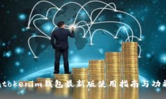Tokentokenim钱包最新版使用