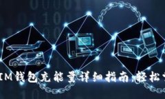 TokenTokenIM钱包充能量详细
