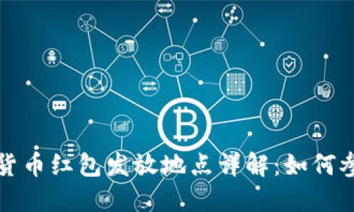 深圳数字货币红包发放地点详解：如何参与与领取