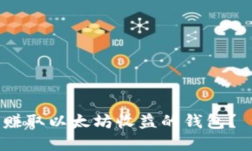 怎样选择能赚取以太坊收益的钱包？ - 完整指南