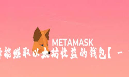 怎样选择能赚取以太坊收益的钱包？ - 完整指南