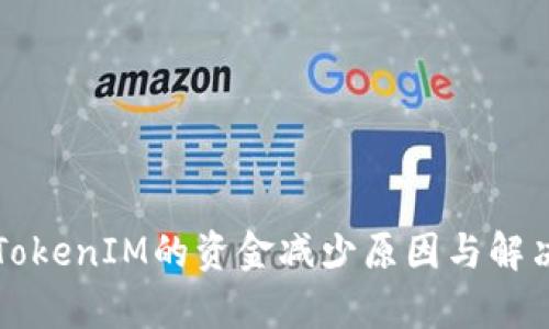 分析TokenIM的资金减少原因与解决方案