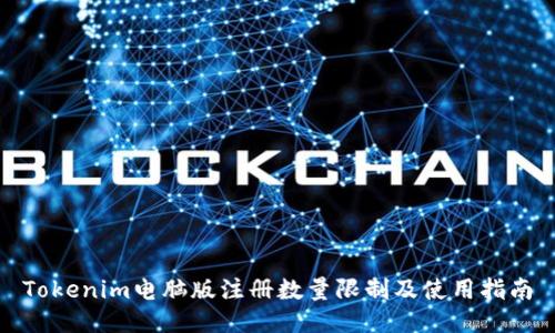 Tokenim电脑版注册数量限制及使用指南