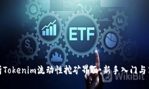 全面解析Tokenim流动性挖矿界面：新手入门与高级策略