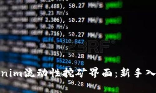 全面解析Tokenim流动性挖矿界面：新手入门与高级策略