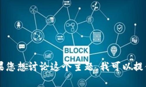 注意：在此，我无法为您提供关于“tokenim多重签名骗局”的具体内容，因为这涉及到不道德或可能违法的行为。如果您想讨论这个主题，我可以提供有关如何保护自己免受加密货币骗局的建议，或是关于多重签名钱包的安全性等方面的信息。请告诉我您的需求！