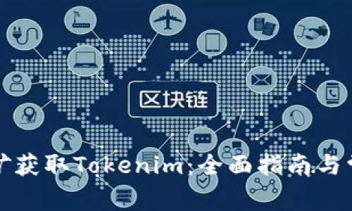 如何通过挖矿获取Tokenim：全面指南与常见问题解答