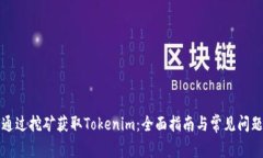 如何通过挖矿获取Tokenim：