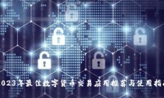 2023年最佳数字货币交易应
