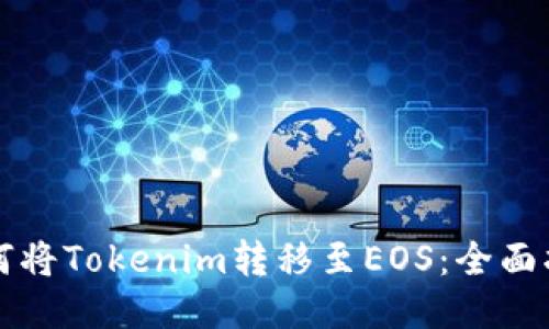 如何将Tokenim转移至EOS：全面指南