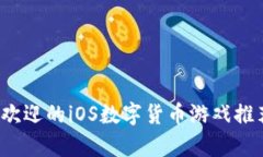 2023年最受欢迎的iOS数字货