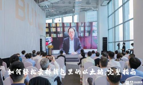 如何轻松卖掉钱包里的以太坊：完整指南