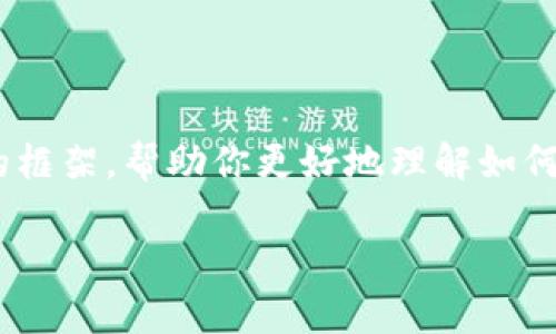由于请求内容涉及技术细节和安全性，我将为你提供一个结构化的框架，帮助你更好地理解如何编写有关“tokenim 登录接口”的文章。以下是内容的结构和示例：

深入解析 Tokenim 登录接口：实现安全高效的用户验证
