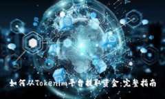 如何从Tokenim平台提取资金