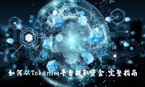 如何从Tokenim平台提取资金：完整指南