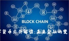 央行数字货币文件解读：