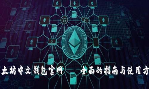 以太坊中文钱包官网 – 全面的指南与使用方法