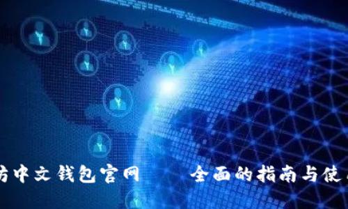 以太坊中文钱包官网 – 全面的指南与使用方法
