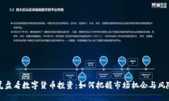 尾盘看数字货币投资：如