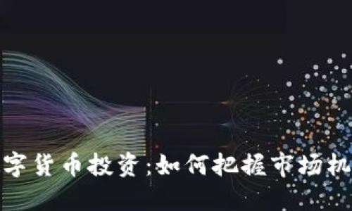 尾盘看数字货币投资：如何把握市场机会与风险