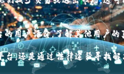   TokenIM消失后怎么办？关键步骤与应对策略 / 
 guanjianci TokenIM, 区块链, 资产安全, 交易所, 数字货币 /guanjianci 

在区块链领域，TokenIM作为一种重要的平台和工具，帮助用户管理和交易数字货币。然而，许多用户在接触这一领域时，常常会面临一些不确定因素，比如TokenIM的突然消失。那么，如果TokenIM消失后，用户应该如何应对？在本文中，我们将详细探讨应对TokenIM消失的策略、影响、风险以及用户应该采取的措施。

TokenIM消失的影响
TokenIM作为交易平台的消失，直接影响用户的资产安全和资金流动性。首先，用户在TokenIM上的资产将面临风险，如果平台突然关闭或被黑客攻击，用户可能会失去他们的投资。其次，TokenIM的消失可能导致市场上其他平台的用户流动，影响整个数字货币市场的稳定性。
此外，TokenIM消失还将影响用户对其他数字货币交易平台的信任度，使人们对区块链技术及其应用产生怀疑。因此，了解TokenIM消失的潜在原因及其影响，对于用户及时有效地采取措施至关重要。

第一步：确保资产安全
如果TokenIM已经消失，第一步应该是确保自己的资产安全。用户应该立即检查自己在TokenIM上的余额和交易记录，确认是否有任何异常交易记录。如果发现不正常的活动，比如未授权的提款或交易，用户应立即采取措施，如联系TokenIM的客服寻求帮助。
同时，用户应该考虑将数字资产转移到其他更安全的交易平台或冷钱包中，以保障资产安全。冷钱包相较于热钱包，更能有效防止黑客攻击和在线风险，是お気通常推荐的资产存储方式。

第二步：寻求法律帮助
在TokenIM消失之后，用户或许需要寻求法律帮助，尤其是在资产受损或面临损失的情况下。用户可以向相关法律机构咨询，了解自己在法律上的权利和能够采取的行动。此外，用户也可以加入相关的维权组织，与其它受损用户共同寻求解决方案。
在某些国家和地区，法律上可能会对数字货币交易平台提供一定的保护，因此及时采取法律行动至关重要。同时，用户也应收集所有可能的证据，包括交易记录、电子邮件和平台公告等，以便在未来的法律追诉中提供支持。

第三步：寻找替代方案
TokenIM消失虽然是一个困扰，但这也是用户寻找更优质替代方案的机会。市场上有多种数字货币交易平台可供选择，如Binance、Coinbase等，用户可以根据需求和个人偏好选择合适的平台进行交易。
在选择新平台时，用户应仔细评估平台的可靠性、用户评价和安全性。可以根据一些用户反馈、在线社区的讨论等去了解哪些平台更为安全和可靠，避免重蹈TokenIM的覆辙。

第四步：保持信息更新
此外，TokenIM消失的事件也提醒用户及时更新相关信息和知识。区块链和数字货币市场瞬息万变，用户需要不断了解市场动态、最新的法律法规、交易所的安全政策等，在以后的交易中增强自己的安全意识和判断力。
用户可以订阅一些区块链行业的新闻网站、参加community论坛，或关注社交媒体上的区块链专家和分析师，以确保自己能够获取第一手的信息。

常见问题解答

Q1: TokenIM是如何消失的？
TokenIM消失的原因多种多样，可能包括技术故障、黑客攻击、内部管理问题或法律纠纷。在某些情况下，平台因为无法满足监管要求而被迫关闭。在其他情况下，管理团队可能因为欺诈行为或其他道德问题而选择自行关闭平台。因此，了解TokenIM消失的具体原因，有助于用户在未来避免相似情况的发生。

Q2: 我能否找回我在TokenIM上的资金？
找回TokenIM上的资金的难易程度取决于平台消失的方式。如果是由于技术问题或黑客攻击，用户可能会有机会通过法律手段追讨损失。但如果是平台自行关闭，用户能够追讨资金的可能性会更小，因此用户在使用数字货币平台前，应保持警觉并分散投资风险。

Q3: 我如何避免未来再次遇到类似的问题？
为了避免未来再次遇到类似的问题，用户可以采取多种措施。首先，选择受到广泛认可和良好评价的交易所进行交易。其次，分散投资，避免将所有资产集中到一个平台，降低风险。最后，不断更新相关知识，提升自己对数字货币市场的理解，从而做出更明智的投资决策。

Q4: TokenIM消失后我需要支付税费吗？
TokenIM消失后用户是否需要支付税费，通常取决于具体国家的税务规定。在某些国家，即便平台消失，用户也可能需要向税务机关申报其资产损失。建议用户在面临税务问题时，咨询专业的税务顾问或律师，以确保自己的合法权益。

Q5: TokenIM的消失对整个加密货币市场有何影响？
TokenIM的消失可能对整个加密货币市场造成影响，包括市场信心的动摇、流动性降低以及交易量下降等。用户失去对平台的信任，可能导致他们减少交易或退出市场，这可能导致整体市场波动加剧。因此，监管机构和其他平台也需要采取必要措施来恢复市场信心。

Q6: 如何选择一个新的数字货币交易平台？
选择新的数字货币交易平台时，用户应关注以下几个方面：安全性、交易费、用户体验、支持的资产种类以及客户服务等。用户可以查看相关平台的用户评价，了解其他用户的真实体验。此外，访问平台官网和社区论坛，了解其安全政策和合规性，将大有帮助。

通过以上几步，用户在TokenIM消失后可以有效应对可能产生的问题，保障自己的资产安全，并为未来的投资做好准备。无论是找到新的交易平台，还是通过法律途径寻找解决方案，54参与这个迅速发展的领域时，保持警醒和学习都是非常必要的。