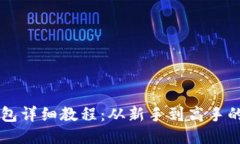 以太坊钱包详细教程：从