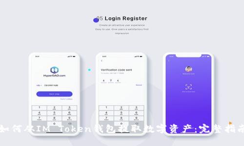 如何从IM Token钱包提取数字资产：完整指南