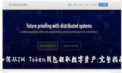 如何从IM Token钱包提取数字