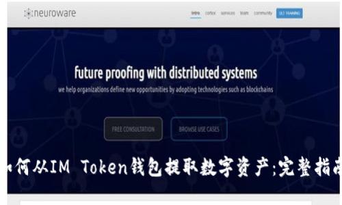 如何从IM Token钱包提取数字资产：完整指南