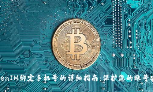 TokenIM绑定手机号的详细指南：保护您的账号安全