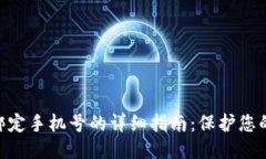 TokenIM绑定手机号的详细指