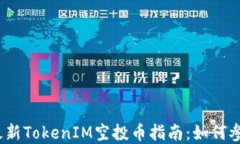 2019年最新TokenIM空投币指南