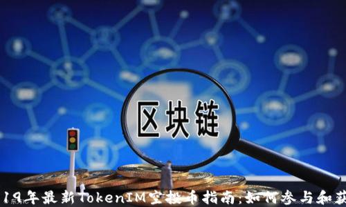 
2019年最新TokenIM空投币指南：如何参与和获取