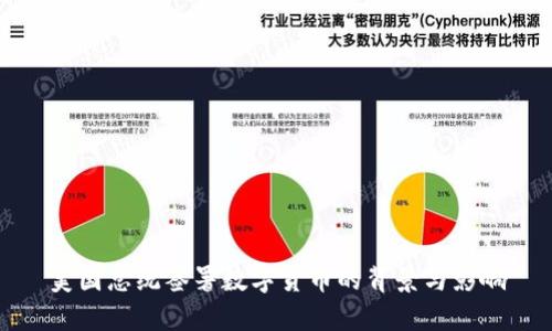 美国总统签署数字货币的背景与影响