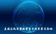 美国总统签署数字货币的