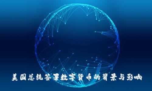 美国总统签署数字货币的背景与影响