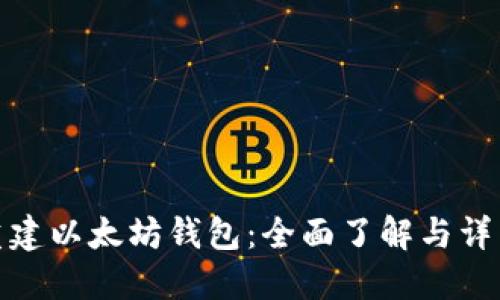 如何重建以太坊钱包：全面了解与详细步骤