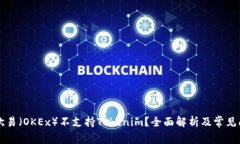 为什么欧易（OKEx）不支持